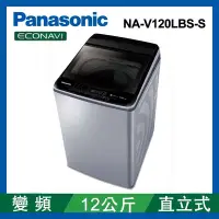 在飛比找Yahoo奇摩購物中心優惠-Panasonic國際牌 12公斤 直立式變頻洗衣機 NA-