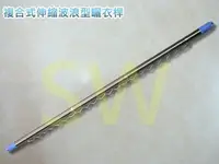 在飛比找樂天市場購物網優惠-曬衣桿 CE304W-2 複合式不鏽鋼伸縮防風波浪曬衣桿 2