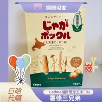 在飛比找蝦皮購物優惠-《ST》現貨 即期促銷 24H出貨 日本 Calbee 卡樂