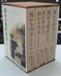 在飛比找Yahoo!奇摩拍賣優惠-雅博客台大店--【賴和手稿影像集套書（共五冊）】賴和文敎基金