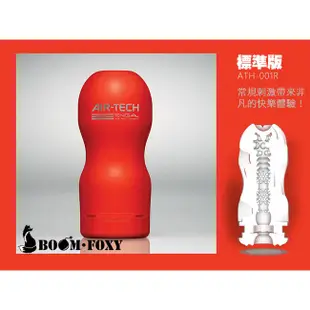 日本TENGA AIR-TECH 標準版 柔軟白 / 堅毅黑 / 標準紅 / 加大銀 重覆使用 飛機杯 原廠正品 新上市