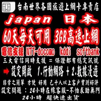 在飛比找Yahoo!奇摩拍賣優惠-台南上網卡日本LTE-NTT-DOCOMO電信60天每天可使