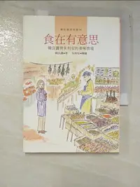 在飛比找樂天市場購物網優惠-【書寶二手書T9／餐飲_IU9】食在有意思: 韓良露與朱利安