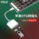 PZOZ適用于蘋果OTG轉接頭lighting數據線ipad外接U盤lightning至USB3.0優盤轉換器iPhone手機連接口os平板