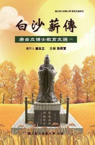 【電子書】Bai-Sha Legacy: The Collection of Dr. Tzeli Kang's Essays on Education (Part Two)