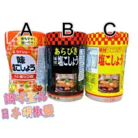 在飛比找蝦皮購物優惠-日本人氣 胡椒鹽 大昌 哈奇 S&B 味付 黑胡椒 粗粒 胡