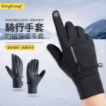 【KINGKONG】運動加絨保暖手套 可觸控騎行手套(機車手套 保暖手套)