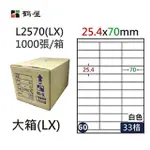 【鶴屋】A4電腦標籤 25.4X70MM 直角 33格 1000張入 / 箱 L2570(LX)