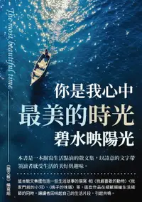 在飛比找樂天市場購物網優惠-【電子書】你是我心中最美的時光：碧水映陽光