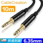 CABLECREATION 10M 6.35MM公對公音源線 純銅導體 線徑6MM(CX0082)