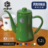 在飛比找PChome24h購物優惠-原廠正品【日本月兔印】Slim經典系 日製細口琺瑯手沖壺-1