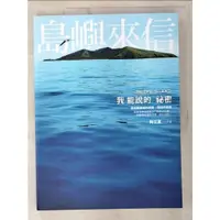 在飛比找蝦皮購物優惠-島嶼來信：我能說的祕密_陶立夏【T9／短篇_EC6】書寶二手