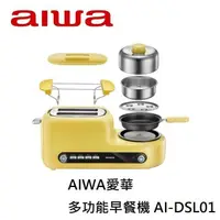 在飛比找PChome24h購物優惠-AIWA 愛華 多功能早餐機 AI-DSL01