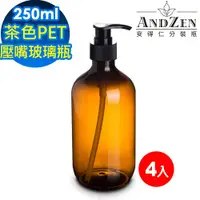 在飛比找鮮拾優惠-【ANDZEN】 250ml茶色PET壓嘴玻璃瓶4入/組-防