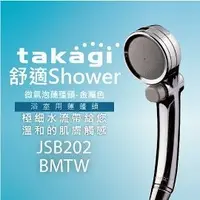 在飛比找Yahoo奇摩購物中心優惠-【日本Takagi】舒適Shower 微氣泡蓮蓬頭-金屬色(