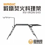 MAGIC RV-IRON 045 鍛鐵焚火料理架 鐵架 野營鐵器 鐵件 鑄鐵配件 焚火台 露營 野營【露戰隊】