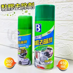 【黏膠去除劑】260ml 多功能去除殘膠清潔劑 家用標籤除膠劑 汽車用除膠噴霧劑 (1.1折)