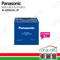 在飛比找Yahoo奇摩購物中心優惠-【Panasonic 國際牌】JP日本銀合金電瓶/電池_送專