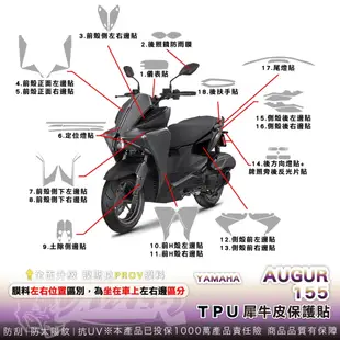 ［鍍客doker］YAMAHA Augur 155 全車犀牛皮 mosila 脂肪族 犀牛皮 防護膜 山葉 儀表貼