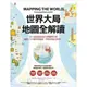 【萬卷樓圖書】世界大局．地圖全解讀 Mapping the World/亞歷克西斯.鮑茲曼-主編;蘿拉.瑪格麗特-製圖