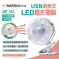 在飛比找樂天市場購物網優惠-【SANSUI 山水】USB桌夾式LED燈充電式風扇 SHF