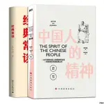 全新『🔥』【全2冊】經典常談+中國人的精神 正品書籍