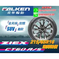 在飛比找蝦皮購物優惠-飛隼 FALKEN CT60 215/65/16 詢問特價 