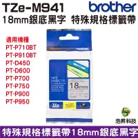 在飛比找蝦皮商城優惠-Brother TZe-M941 18mm特殊規格 護貝 原