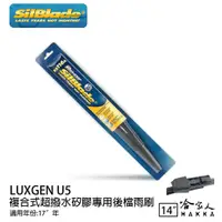 在飛比找蝦皮商城優惠-SilBlade LUXGEN U5 矽膠後擋專用 雨刷 1