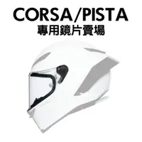 在飛比找蝦皮購物優惠-安信 | AGV 安全帽配件 Corsa R / Pista