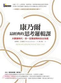 在飛比找三民網路書店優惠-康乃爾最經典的思考邏輯課：大數據時代，你一定要避開的自以為是