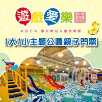 在飛比找momo購物網優惠-【遊戲愛樂園】1大1小主題公園親子門票(2張組↘)