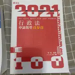 2021行政法申論百分百 林清