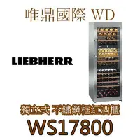 在飛比找Yahoo!奇摩拍賣優惠-唯鼎國際【德國LIEBHERR紅酒櫃】WS17800利勃三溫