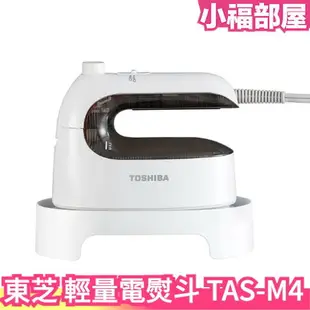 日本 TOSHIBA 東芝 TAS-M4 輕量蒸氣熨斗 掛燙平燙 快速加熱 電熨斗 可直立 乾式熨斗 蒸氣熨斗 迷你熨斗【小福部屋】