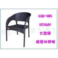 在飛比找Yahoo!奇摩拍賣優惠-聯府 KGB-989 大歐風藤藝休閒椅 戶外塑膠椅 輕便椅 