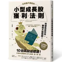 在飛比找誠品線上優惠-日本散戶傳奇的小型成長股獲利法則: 10倍飆股這樣選! 打造