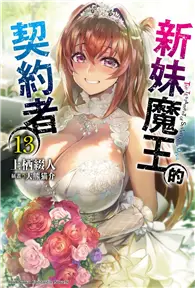 在飛比找TAAZE讀冊生活優惠-新妹魔王的契約者（13完）