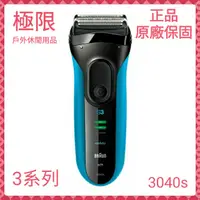 在飛比找蝦皮購物優惠-【極限】BRAUN 德國 百靈刮鬍刀 3040s 乾濕兩用 