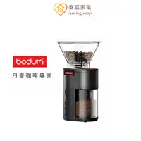 在飛比找蝦皮商城優惠-E-Bodum Bistro 多段式磨豆機 領券再折！