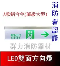 在飛比找Yahoo!奇摩拍賣優惠-☼群力消防器材☼ 台灣製造 鋁合金 LED投光雙面避難方向燈