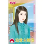 【MOMOBOOK】追愛未婚妻☆再說一次我愛妳之五(電子書)