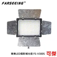 在飛比找蝦皮商城優惠-Farseeing 凡賽 FS-V300S 專業LED攝影燈