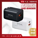 PX大通 PWC-3511B PWC-3511W 氮化鎵快充 USB電源供應器 65W大功率輸出 支援筆電快充