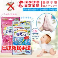 在飛比找蝦皮購物優惠-kincho日本金鳥精油手環兒童成人隨身戶外神器室內防蚊驅蚊