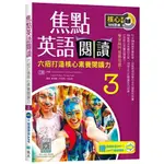 [寂天~書本熊二館] 焦點英語閱讀 3 (三版) 六招打造核心素養閱讀力 學測熱門推薦用書 9786263002739<書本熊二館>