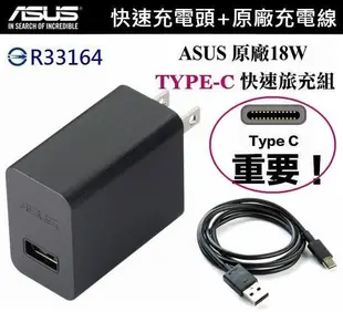 華碩 18W 9V/2A 原廠快速旅充組 TYPE-C【旅充頭+傳輸線】ZE552KL ZE520KL ZS570KL