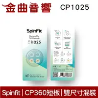 在飛比找樂天市場購物網優惠-SpinFit CP1025 ML/L 真無線 耳塞 CP3