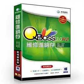 QBoss 維修進銷存系統 3.0 R2 - 區域網路版