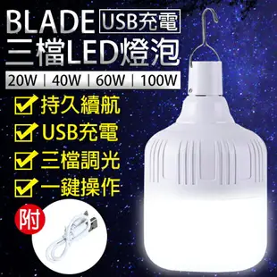 【9%點數】BLADE USB充電三檔LED燈泡 現貨 當天出貨 台灣公司貨 LED燈 照明 燈泡 應急燈【coni shop】【限定樂天APP下單】